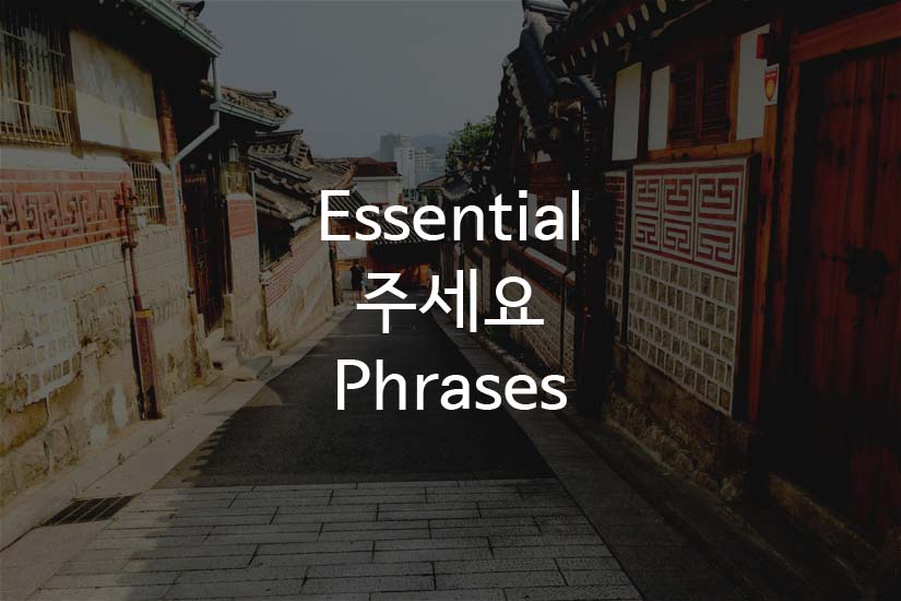 10 Essential Korean 주세요 Phrases