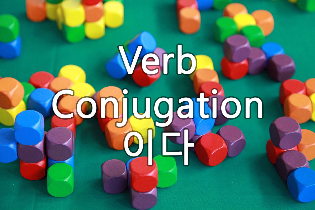 Verb Conjugation 이다 (ida) - Korean Jun : 100% Natural Korean Grammar