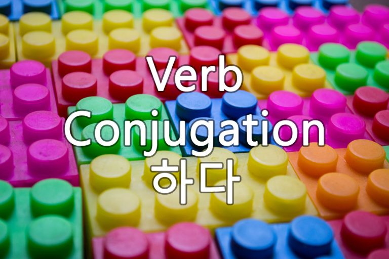 Verb Conjugation 하다 (hada) - Korean Jun : 100% Korean Grammar